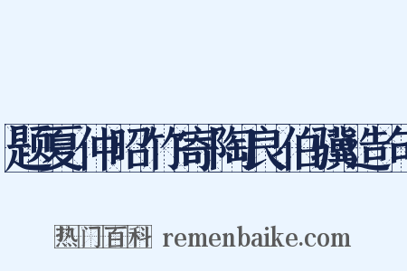 题夏仲昭竹寄陶良伯骥造句是什么意思的图片